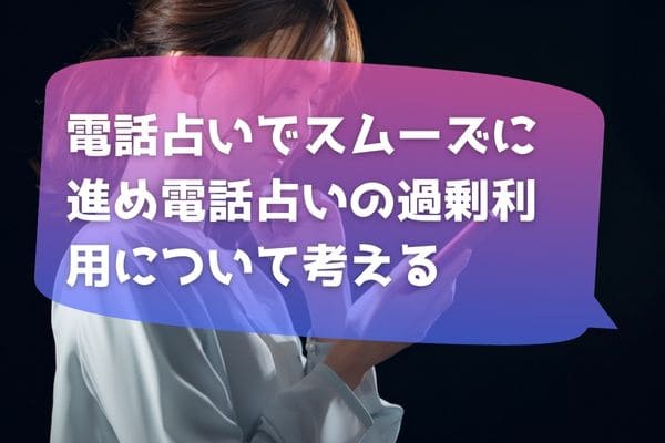 電話占いの過剰利用について考える