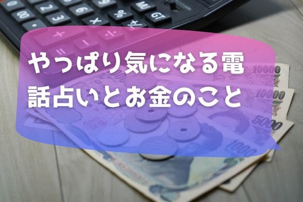 やっぱり気になる電話占いとお金のこと