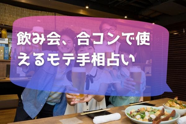 飲み会、合コンで使えるモテ手相占い